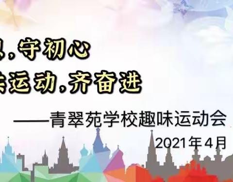 感党恩，守初心，共运动，齐奋进——青翠苑学校趣味运动会