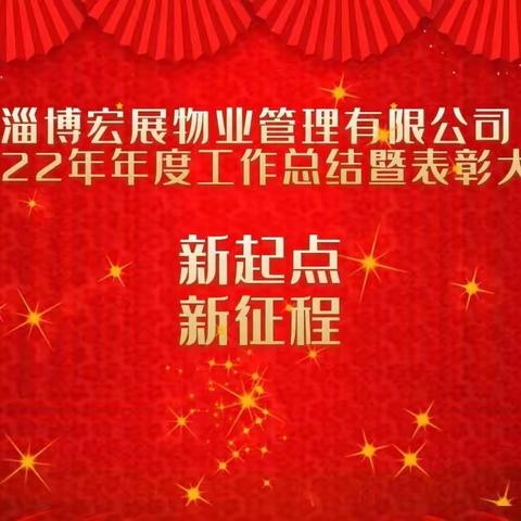 淄博宏展物业管理有限公司召开2022年度工作总结暨表彰大会