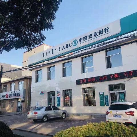 【乔贺达】准旗经济开发区支行第6个网点管理“清洁日”活动