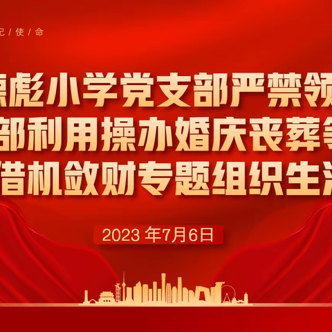 廉洁润初心，铸魂担使命——德彪小学党支部召开专题组织生活会