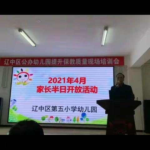 2021年4月 辽中区第五小学幼儿园家长半日开放活动！