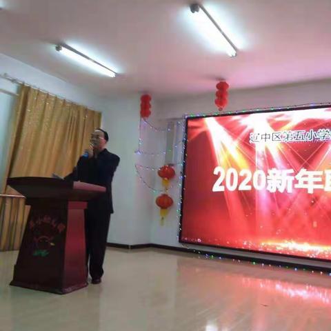辽中区第五小学幼儿园2020元旦联欢会