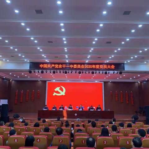 中国共产党余干一中委员会2020年度党员大会