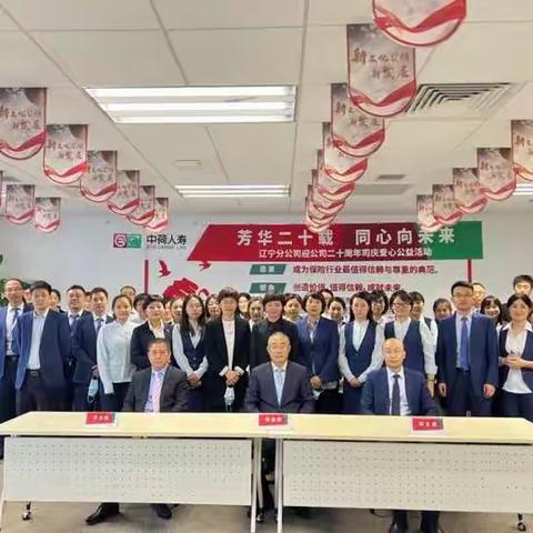 中荷人寿辽宁分公司举办迎公司二十周年司庆爱心公益拍卖活动