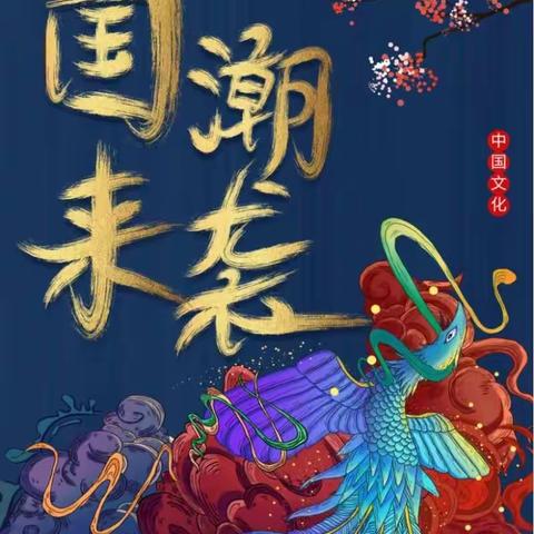 探索国货崛起背后 饱含国货品牌的创新与努力！