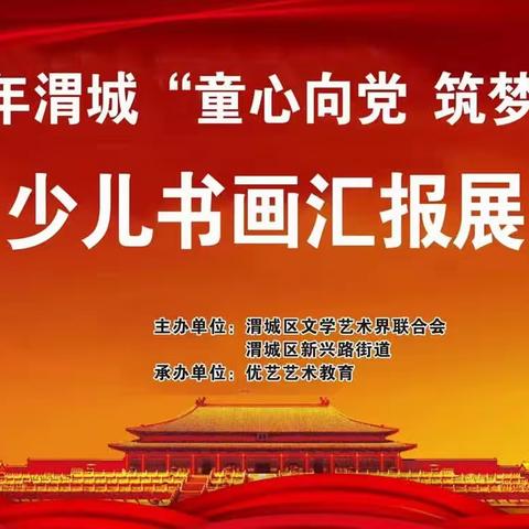 优艺科技艺术中心承办本次“童心向党 筑梦未来”的少儿书画活动