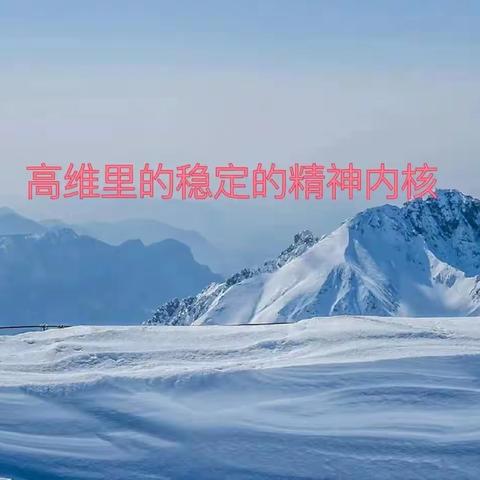 稳定的精神内核包括