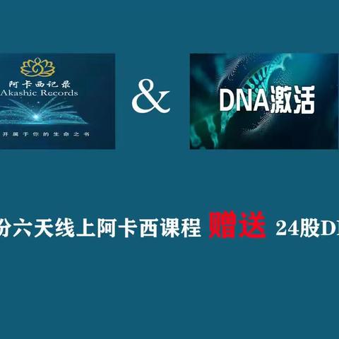 阿卡西记录遇上DNA
