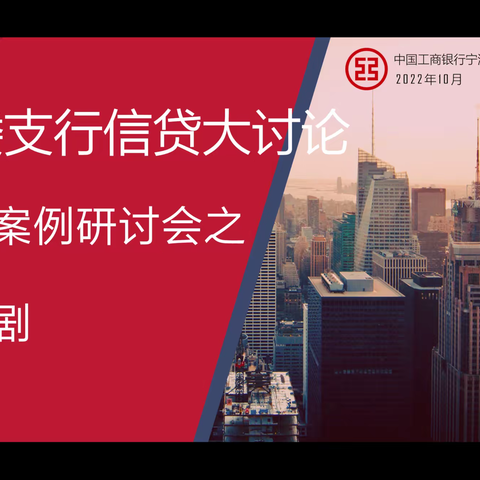 鼓楼支行第一阶段信贷大讨论活动之“即兴剧”