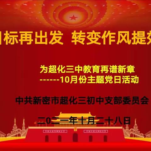 锚定目标再出发  转变作风提效能 为超化三中教育再谱新章