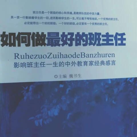 做最好的班主任