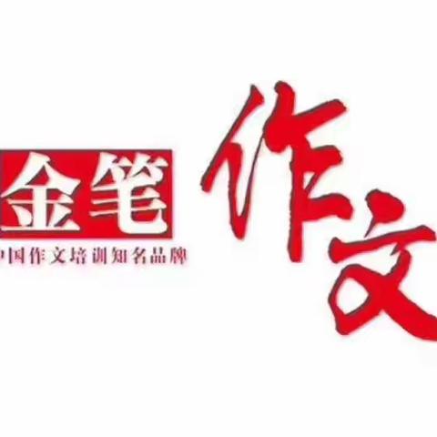 金笔作文2019年秋季班优秀习作（四）《降“妖”记 》总校基础四班王少阳