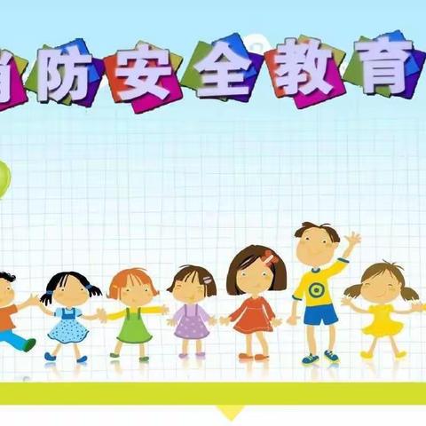 消防安全牢记心中                                 ——唐家铺中心幼儿园消防安全疏散演练活动