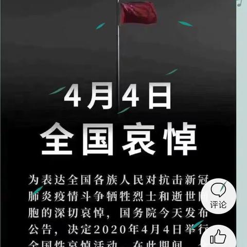 特殊的清明节，我铭记在心。临漳县第七小学一年级1班主题班会——缅怀先烈，哀悼逝者