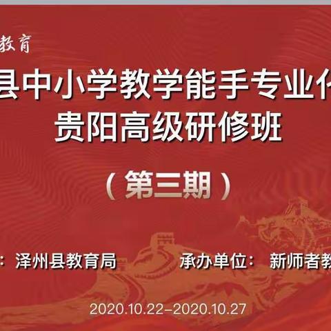 泽州县中小学教学能手专业化成长（第三期）研修活动综合简报