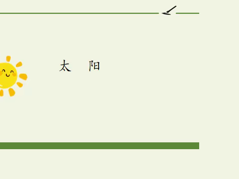 《太阳》微课教学视频