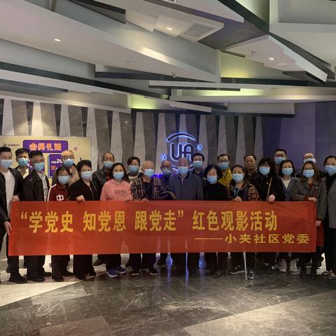 小夹社区“学党史 知党恩 跟党走”红色观影活动