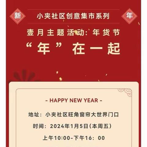 满春街道小夹社区创意集市系列之一月主题“年货节”活动