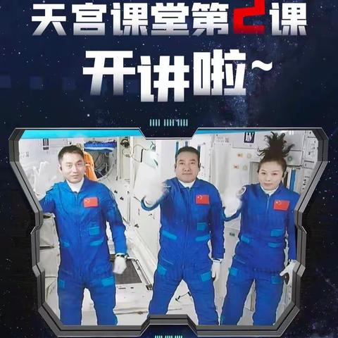 共赴天宫之约    探索宇宙奥秘