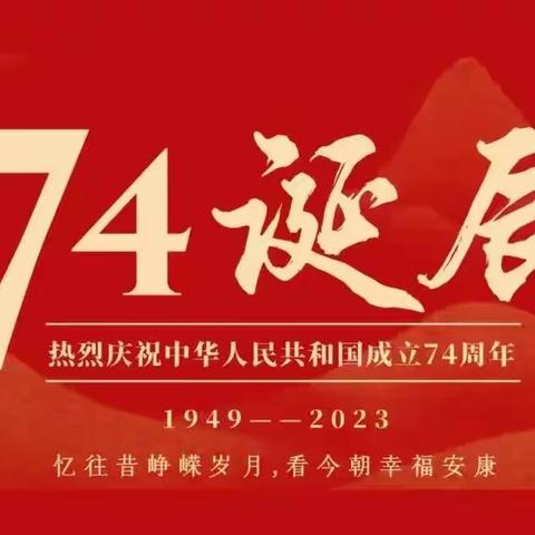 童心爱祖国 欢乐国庆节——博兴县第四中学2023级四班国庆节社会实践活动