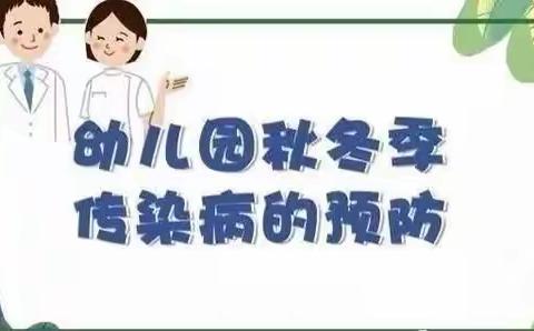 龙泉街道爱心幼儿园——秋冬季传染病预防温馨提示