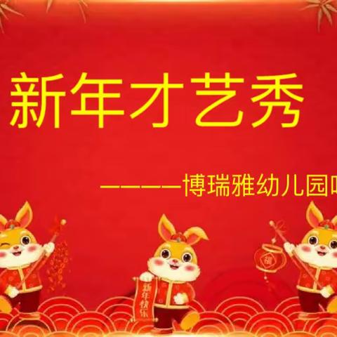 🎊庆元旦 迎新年——哈佛二班才艺秀