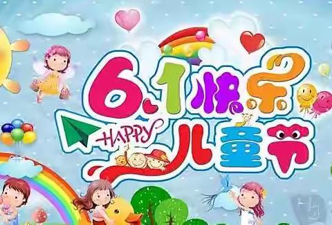 鹤立博瑞雅幼儿园“云端相聚 花样六一”系列活动