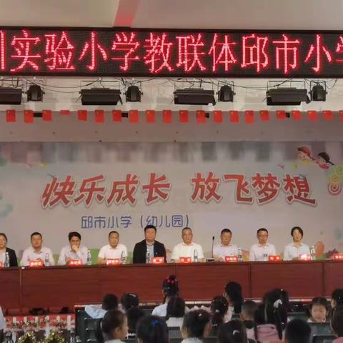 同心共建“教联体”， 携手共筑“教育梦”——荆州实验小学教联体邱市小学揭牌仪式