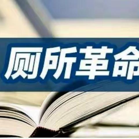 多举措加强公厕管理，持续推进“厕所革命”