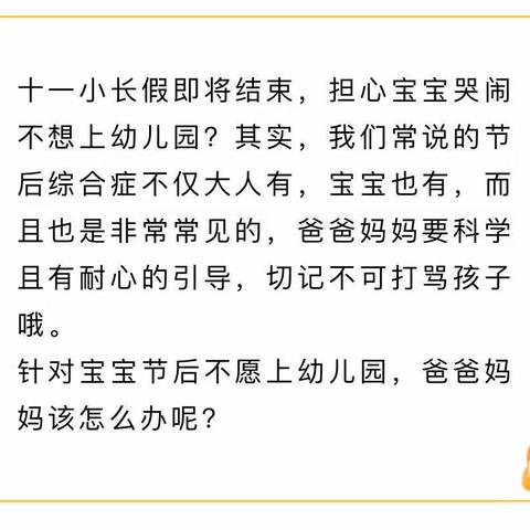 国庆小长假结束，孩子不想去幼儿园，怎么办？这有一份攻略请家长朋友们查阅