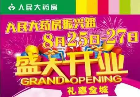 人民大药房8月25日至27日盛大开业！