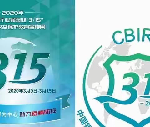 【吉林省建行长春铁路支行】长白路支行2020年“3.15”消费者权益保护教育宣传活动