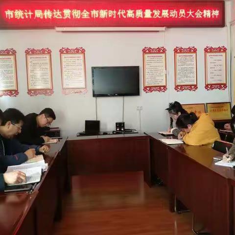 义马市统计局：传达贯彻全市新时代高质量发展动员大会精神