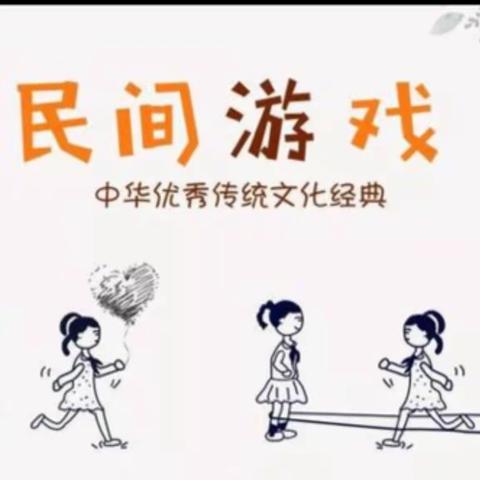 中二班民间游戏——老鹰捉小鸡