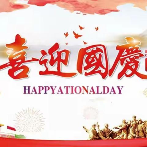 “喜迎二十大，欢乐度国庆”大新寨学区北寨小学幼儿园主题活动