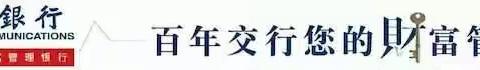 【交通银行宁夏区分行】不宜流通人民币纸币行业标准宣传