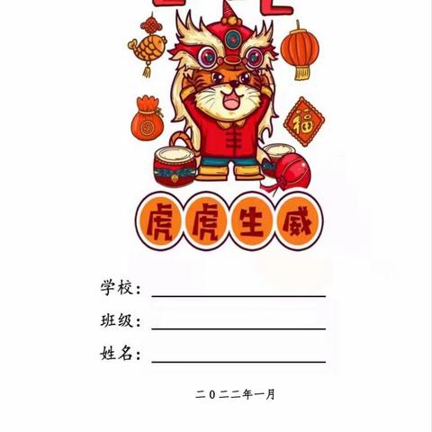 白峪店子小学寒假作业二二中队徐岚卓