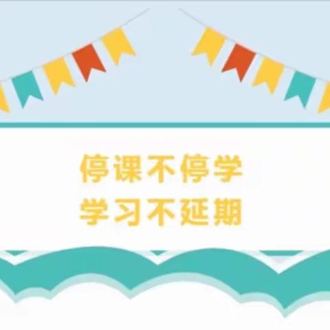 停课不停学  学习不延期—— 朱阳一小五年级网课学习