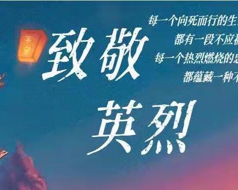 我们的节日•清明|金台交警大队“网上祭英烈”活动