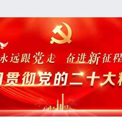 【“学习党的二十大，立足岗位做贡献”酒泉路支行党支部十月份主题党日活动】