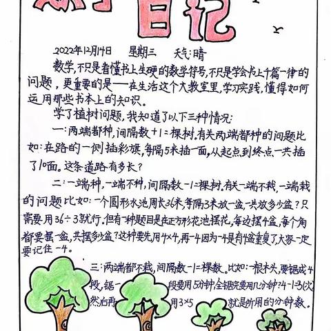 “玩”转数学，“数”你精彩—植树问题、相遇问题——建设街小学四年级组数学项目式学习