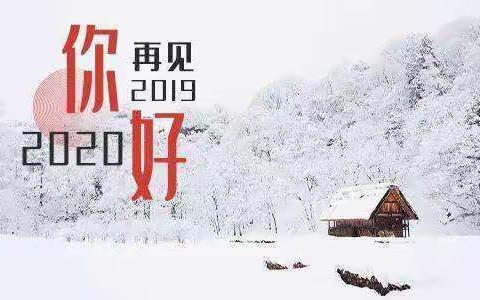 2019——我们走过