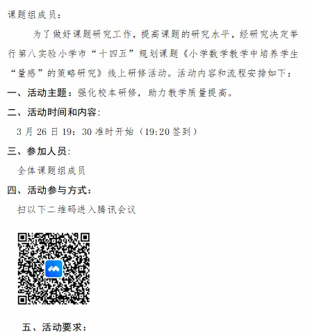 线上研讨交流    共待课题花开——第八实验小学市级课题组线上研修活动