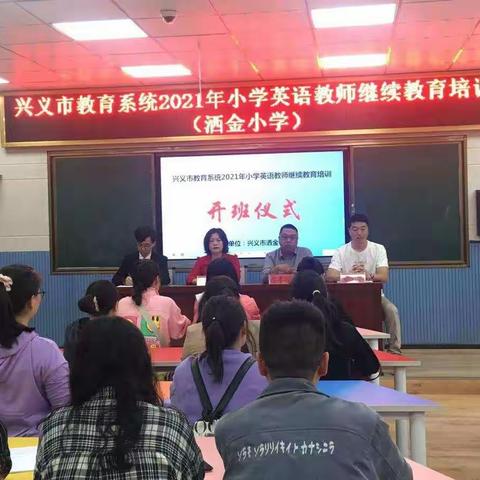 兴义市教育系统2021年小学英语教师继续教育培训