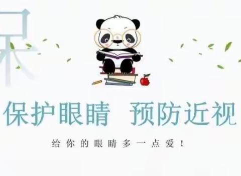 科学防控近视 共筑光明未来———县前小学近视防控月主题活动