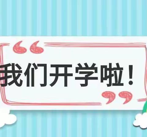 你好，新学期——泾阳县城区第四小学开学第一天