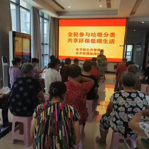 永丰街道徐湾社区开展全民参与垃圾分类共享环保低碳生活