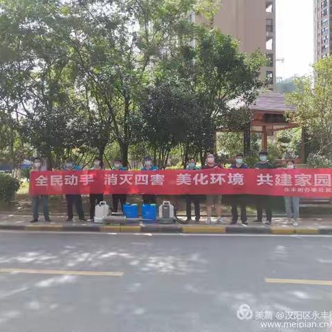 永丰街仙山社区开展“ 全民动手 消灭四害 美化环境 共建家园”活动