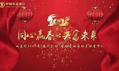 同心赢春 共富未来    连山支行召开2023年“春天行动”综合营销活动启动誓师大会