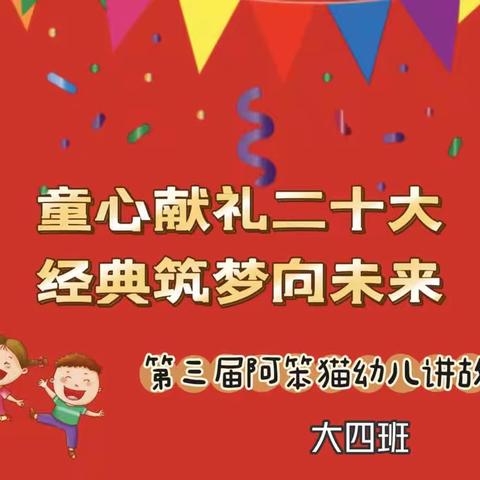 【童心献礼二十大 经典筑梦向未来】城镇第二幼儿园大四班第三届阿笨猫幼儿讲故事（初赛）